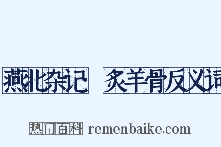 燕北杂记·炙羊骨反义词是什么意思的图片